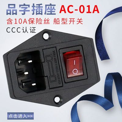 ac-01a带保险三合一品字电源插座
