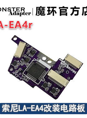 魔环MonsterAdapter LA-EA4r改装电路板 A口螺丝刀全屏眼控对焦
