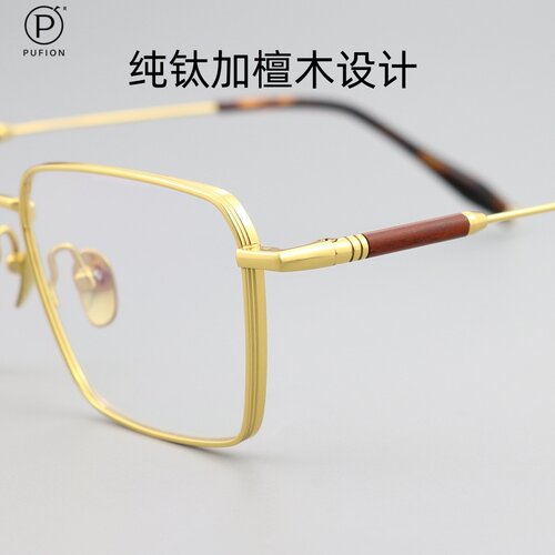 纯钛加檀木超轻近视眼镜