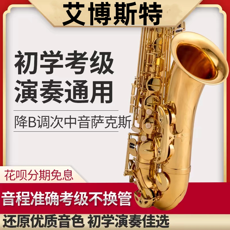 艾博斯特降B调次中音萨克斯，专萨克斯风