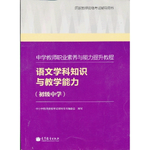 包邮 中学教师职业素养与能力提升教程：语文学科知识与教学能力.初级中学  中小学教师资格考试辅导用书编委会写  高等教育出版社