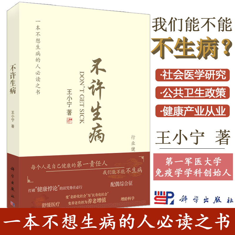 现货 不许生病 王小宁 科学出版社 健康悖论配偶综合征 免疫学增龄