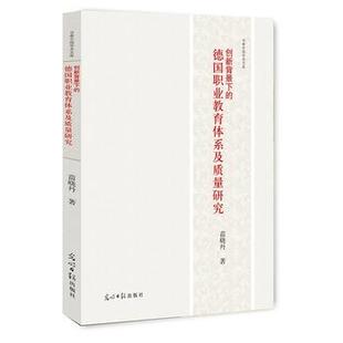 创新背景下的德国职业教育体系及质量研究 9787519420550 光明日报出版社 苗晓丹著