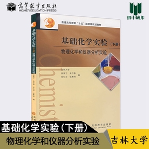 基础化学实验 下册 物理化学和仪器分析实验 徐家宁 高等教育出版社 基础化学实验教程 基础化学 化学基础 化学