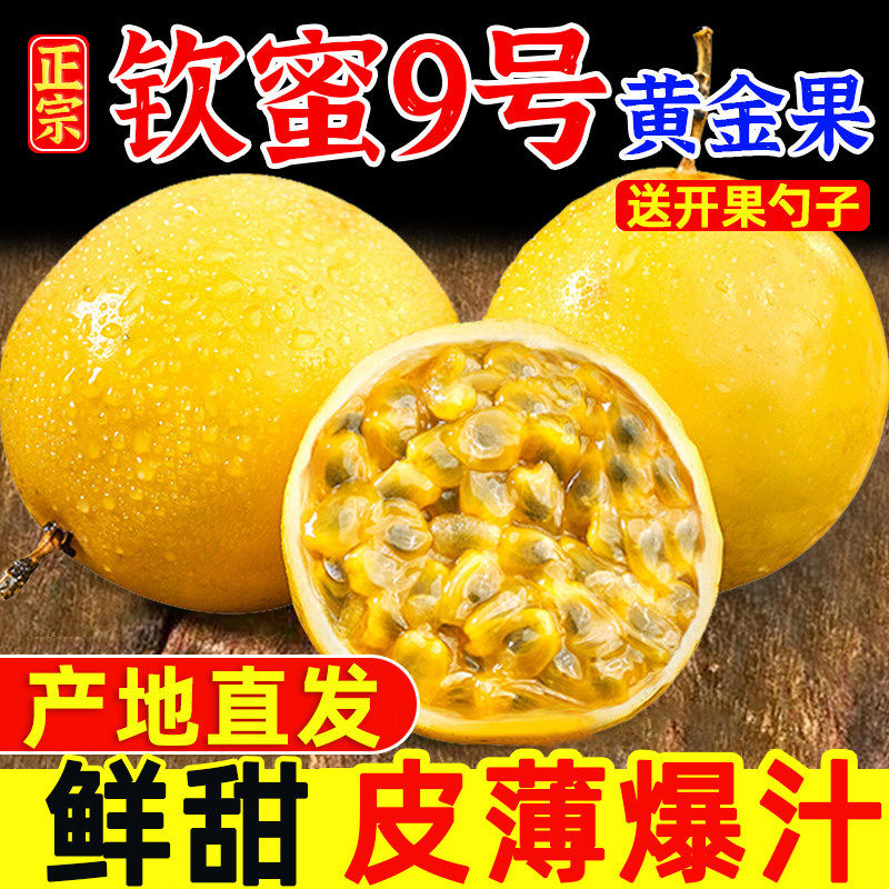 正宗广西钦蜜9号黄金百香果当季5斤特大果新鲜黄金果原浆水果整箱
