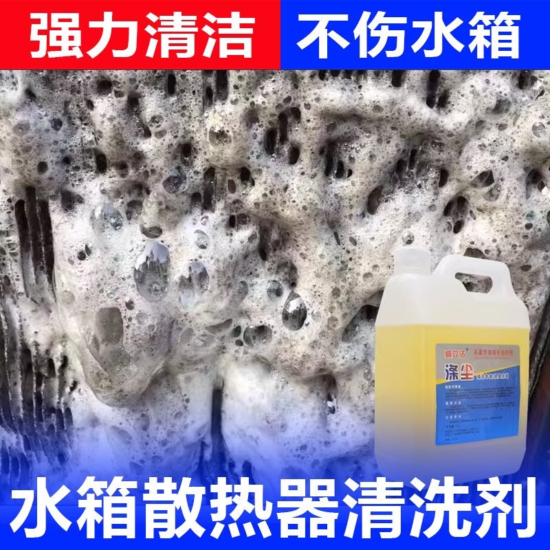 散热器清洗剂免拆清洗汽车空调冷凝器洗水箱神器挖机蒸发器外机