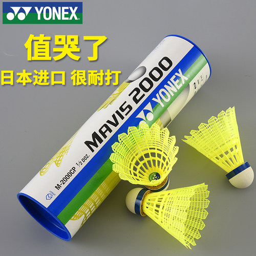 YONEX/尤尼克斯尼龙羽毛球正品
