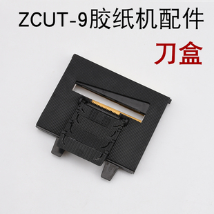 ZCUT9全自动胶带切割机506挡板硅胶齿轮胶纸机刀盒刀片配件200