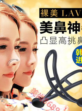 韩国裸美lavie3D隐形美鼻神器鼻梁增高器挺鼻器翘鼻美鼻垫隆鼻器