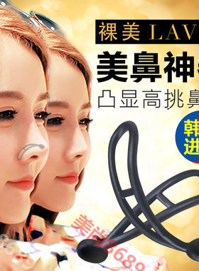 韩国裸美lavie3D隐形美鼻神器鼻梁增高器挺鼻器翘鼻美鼻垫隆鼻器