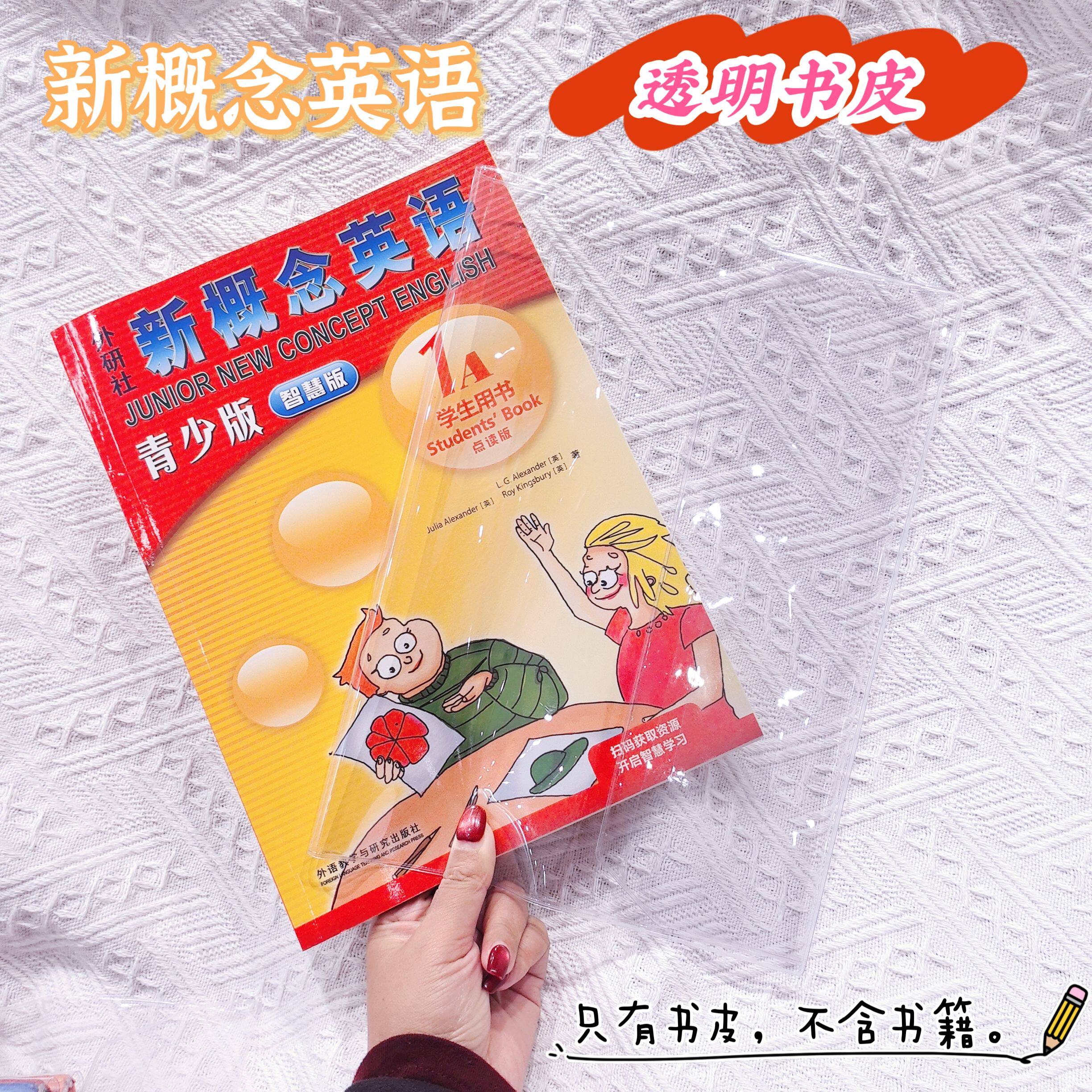 新概念英语书皮青少年版透明书套智慧版书皮保护套1A【不含书本】