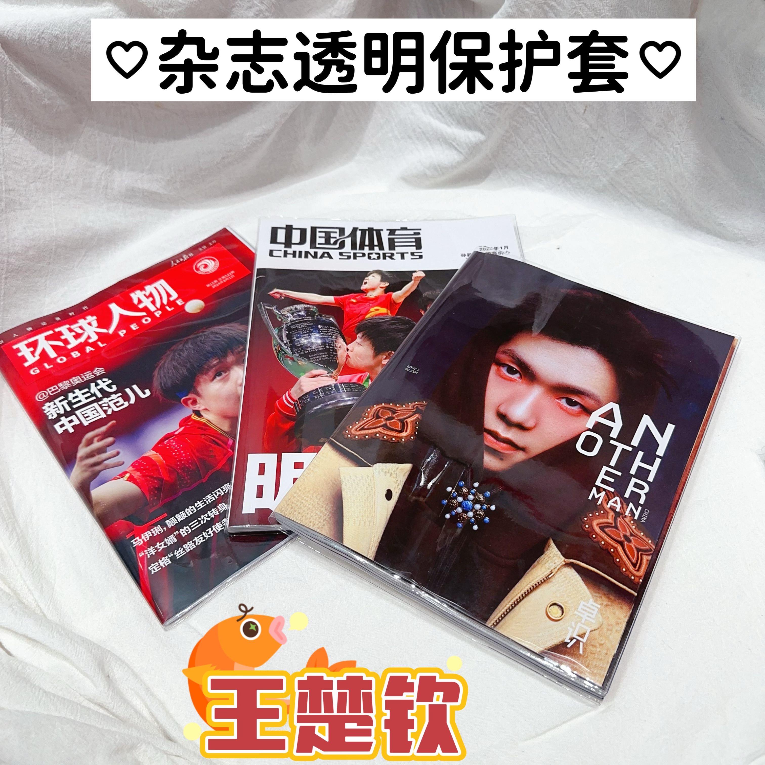 透明杂志保护套王楚钦环球人物