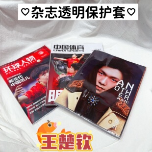 莎头透明T杂志保护套王楚钦环球人物AM杂志书皮时尚cosmo书套