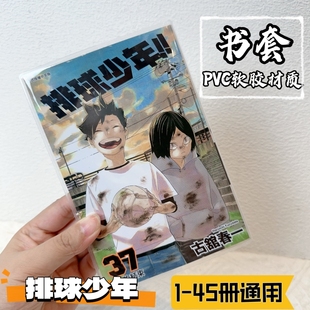 排球少年漫画透明书皮pvc书套古馆春一东立漫画书皮书套【通用】