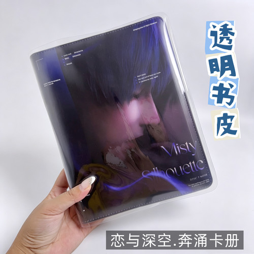 恋与深空奔涌卡册透明pvc书皮奔涌至昨夜尽头卡册书套保护套加厚