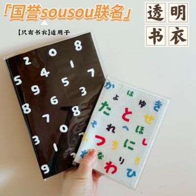 透明书衣适用国誉SOUSOU笔记本书衣软胶pvc保护套A5A6手账本书皮