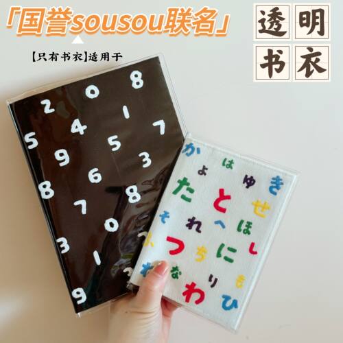 透明书衣适用国誉SOUSOU笔记本书衣软胶pvc保护套A5A6手账本书皮