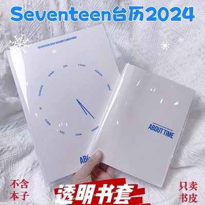 seventeen台历日程本透明书套