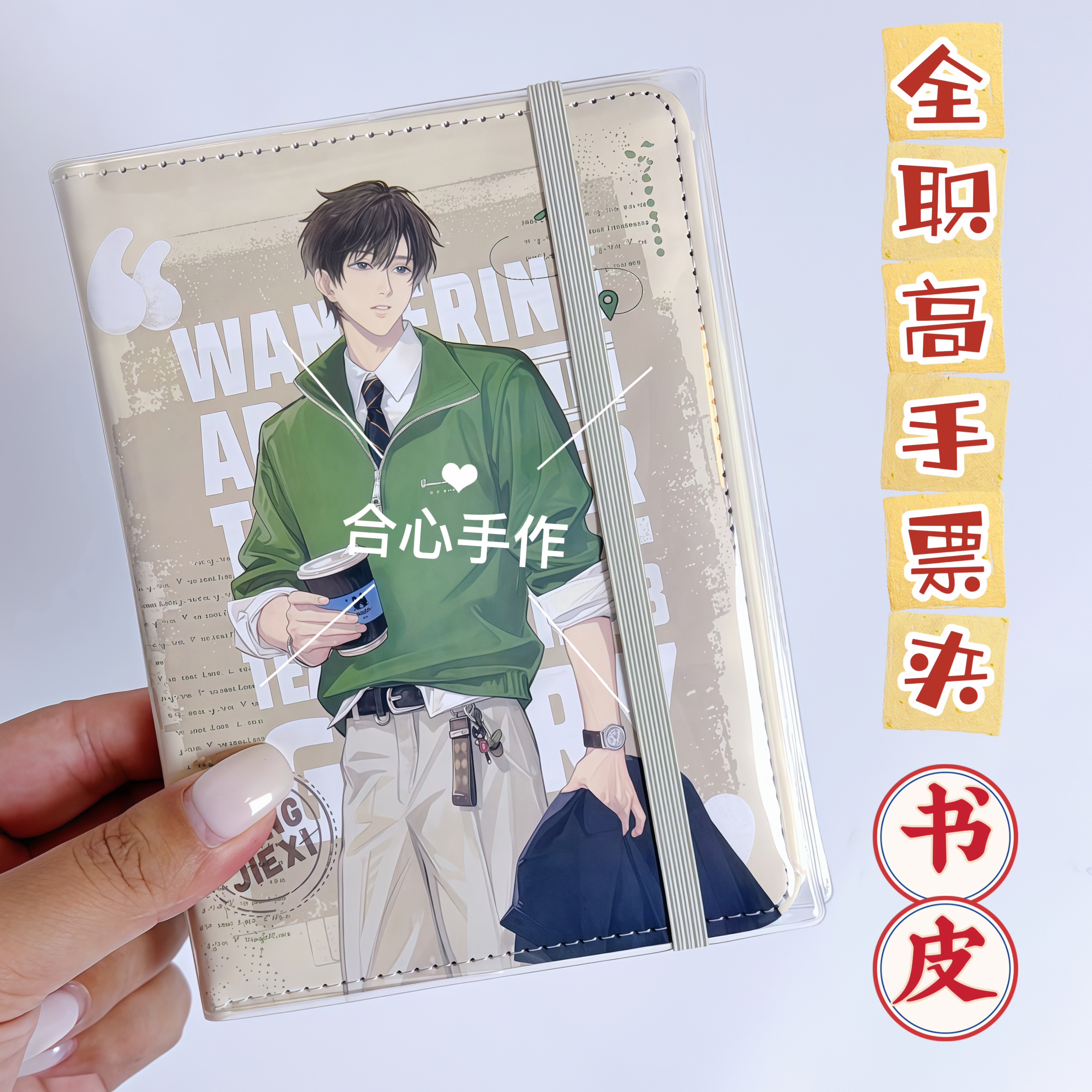 全职高手街角漫步票夹透明书套保护套多功能卡套书衣eva护照书皮