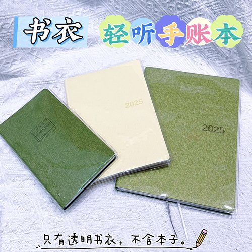 轻听A5手帐本透明pvc书衣周计划B6书皮B5手账本透明保护套书套