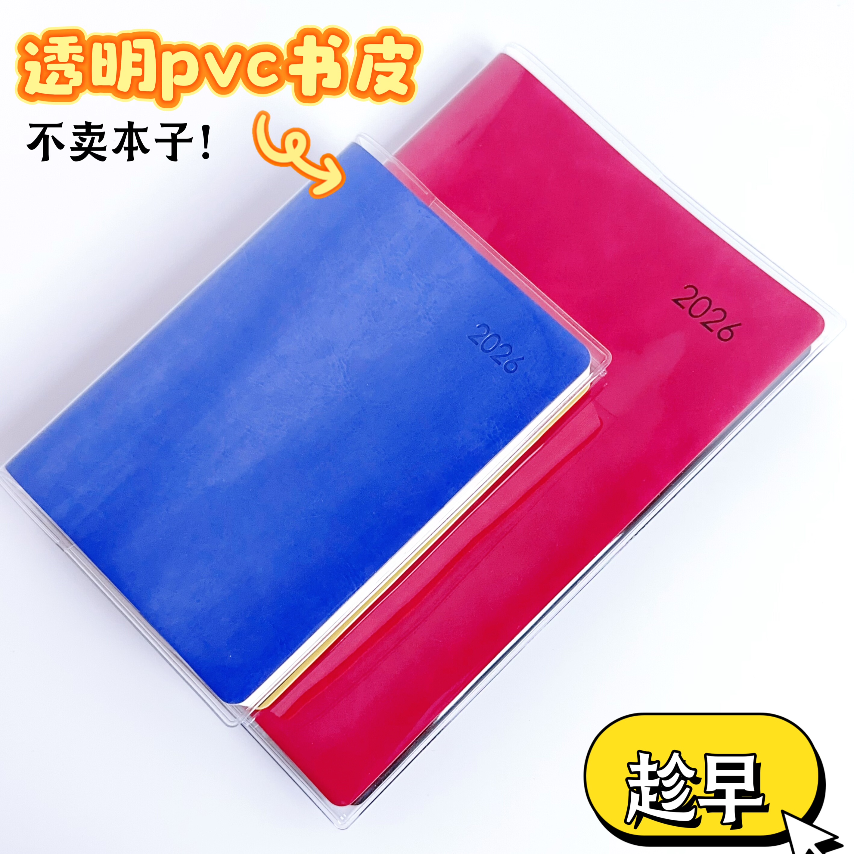 2026趁早A5透明书皮手帐本保护套A6口袋本pvc书衣手帐本书皮加厚