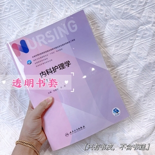 医学教材透明书皮护理学书保护套人卫教材书套口腔学大学课本书皮