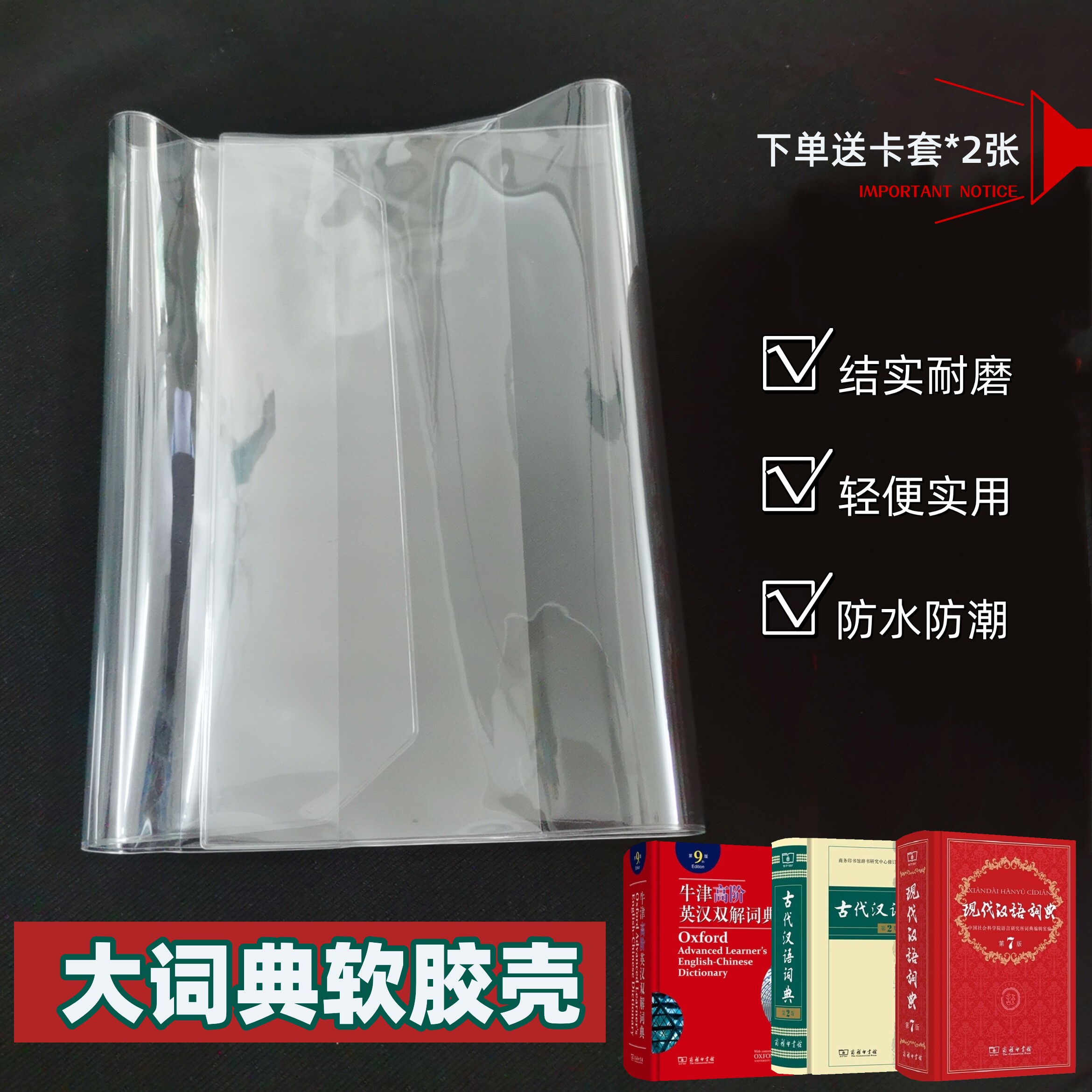 包邮现代汉语词典透明软胶书皮