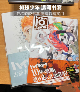 排球少年原画集书套书皮十周年漫画书套保护套透明包书膜防水加厚