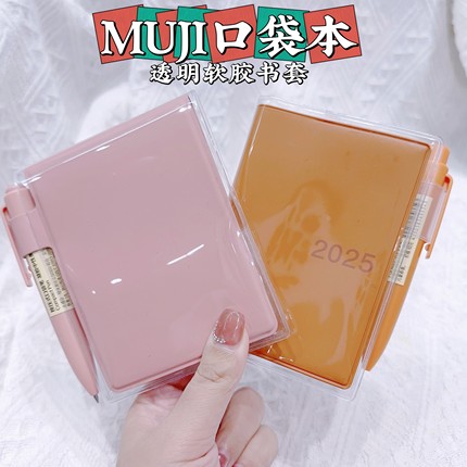 2025无印良品口袋本透明pvc书皮无印良品2026 A7月周记日程本书套