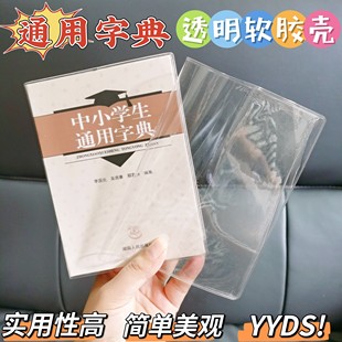 【中小学生通用字典 书皮】透明书套保护套PVC软胶壳字典套子皮子