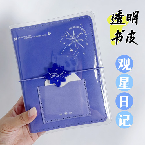 周深观星手记手账本pvc书皮保护套应援周边笔记本收藏彩带A6奇葩
