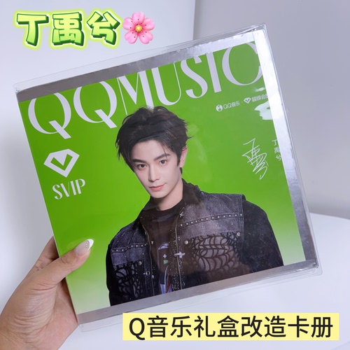 丁禹兮QQ音乐礼盒改造丁禹兮同款透明PVC书皮保护套手工卡册书套