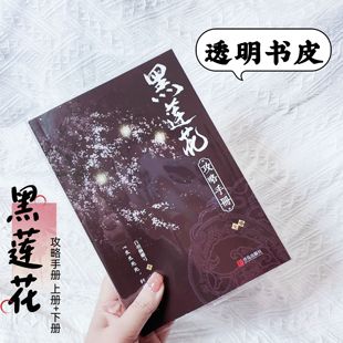 PVC书皮黑莲花攻略手册透明书皮小说漫画书皮黑莲花书套防水加厚