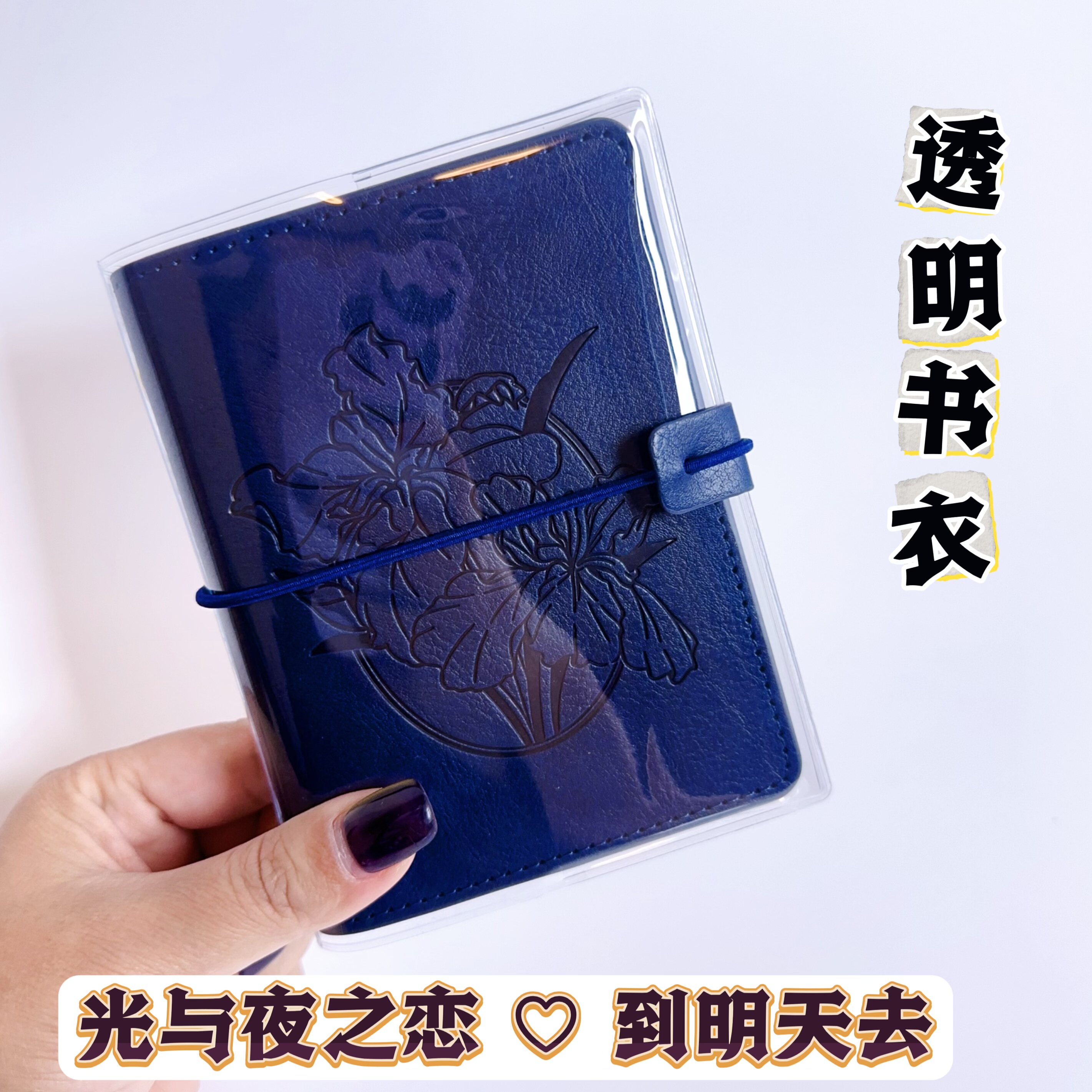 光与夜之恋四周年手帐本透明pvc书皮光夜m5手账磨砂保护套90×120 - 实物图