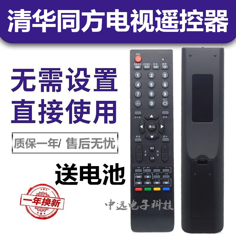 原装品质 清华同方电视遥控器RC-TFG064A RC-TFG064 24B77 26B85U