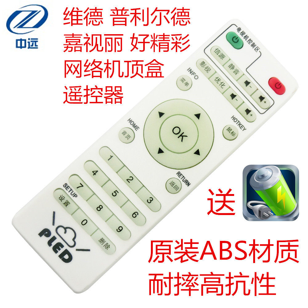 VIVID维德W80普利尔德/嘉视丽/好精彩网络播放器机顶盒PLED遥控器