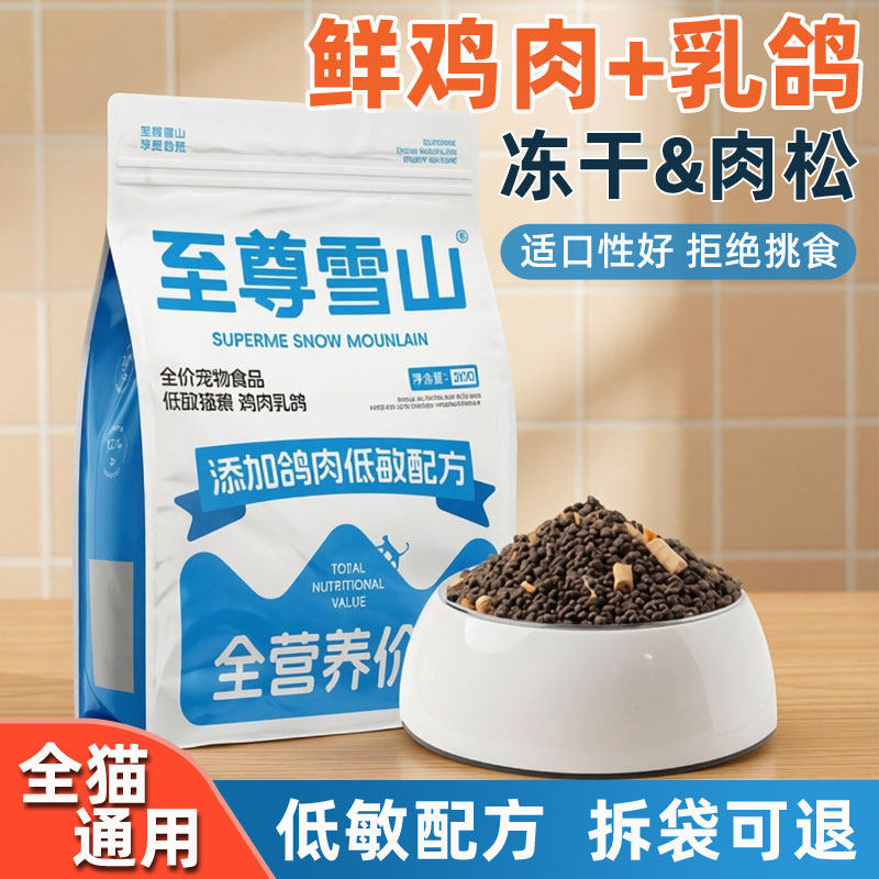 至尊雪山全价猫粮鸡肉乳鸽冻干粮生骨肉低敏全期猫咪成猫幼猫通用