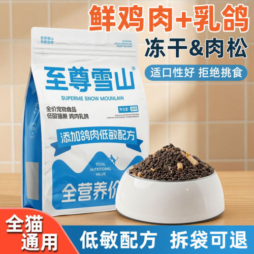 至尊雪山鸡肉乳鸽冻干生骨肉猫粮