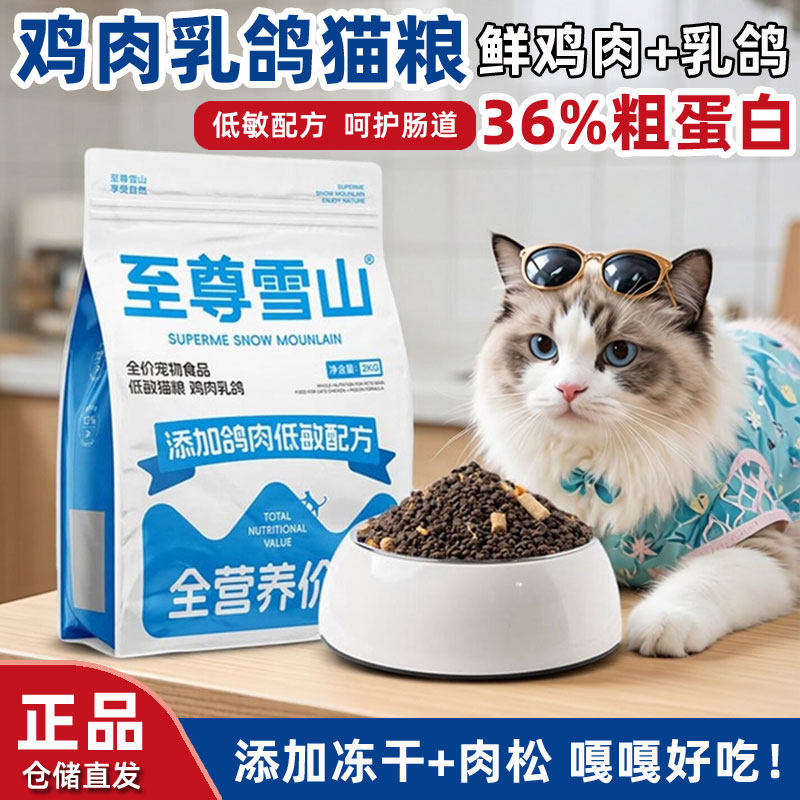 至尊雪山冻干猫粮鸡肉乳鸽生骨肉双拼全价成猫粮幼猫通用营养猫咪