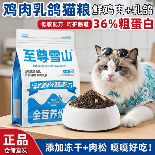 至尊雪山鸡肉乳鸽全价冻干猫粮