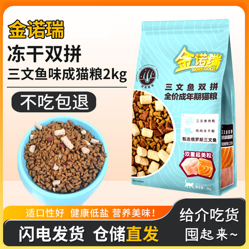 金诺瑞冻干猫粮三文鱼双拼成猫粮