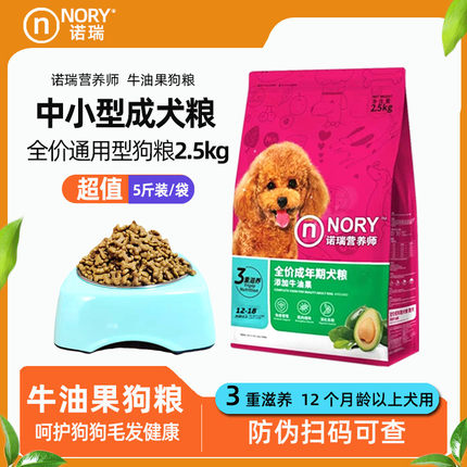 诺瑞牛油果狗粮2.5kg通用型成犬粮5斤装泰迪比熊中小型犬狗狗主粮