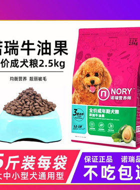 诺瑞狗粮牛油果成犬粮2.5kg通用型5斤装泰迪比熊中小型犬狗狗主粮