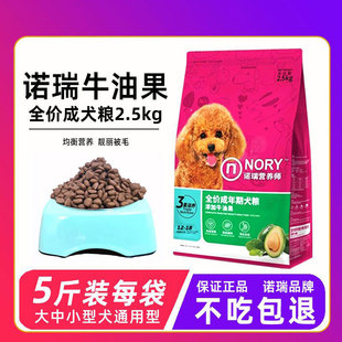 诺瑞狗粮牛油果成犬粮2.5kg通用型5斤装泰迪比熊中小型犬狗狗主粮