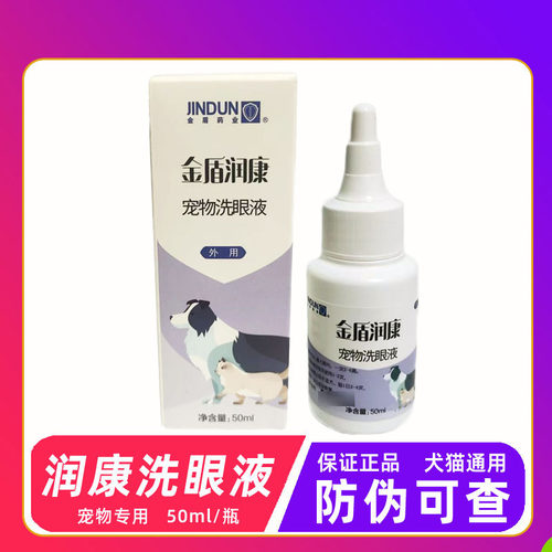 金盾润康宠物犬猫洗眼液50ml