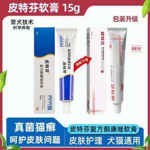 金盾皮特芬软膏猫癣狗癣药膏宠物专用猫咪狗狗皮肤病真菌外用药