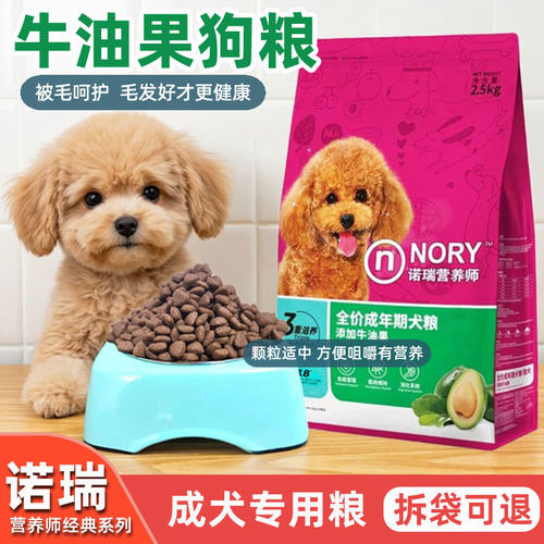 诺瑞牛油果狗粮全价成犬粮2.5kg