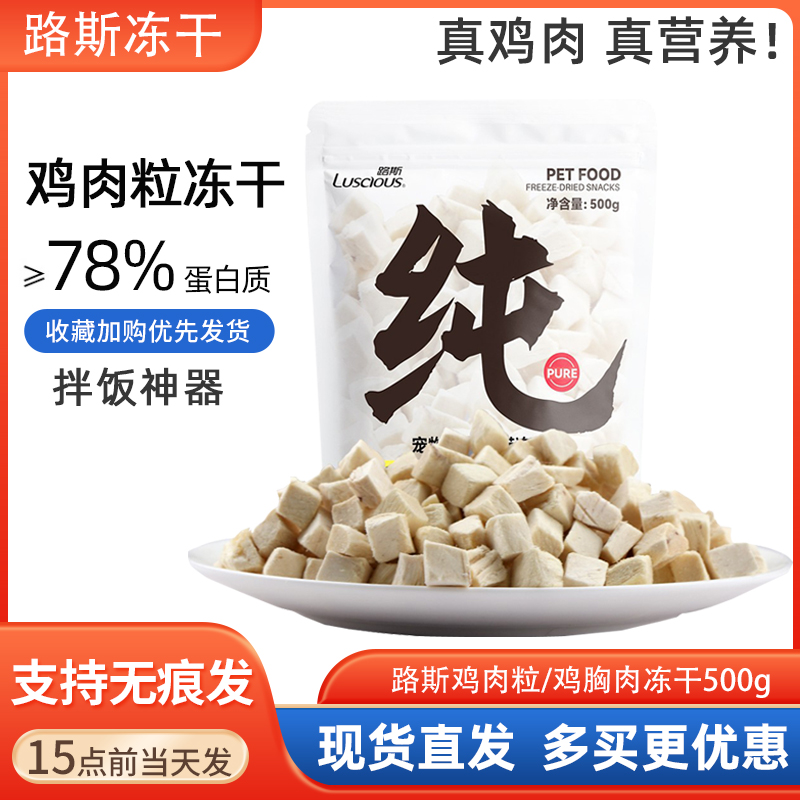 路斯冻干鸡胸肉干500g鸡肉粒60g