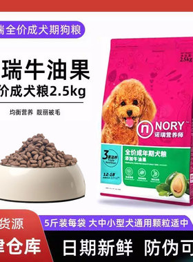 诺瑞狗粮牛油果通用型小型犬成犬粮5斤装泰迪比熊专用狗营养包邮
