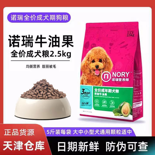 诺瑞牛油果通用型犬粮5斤